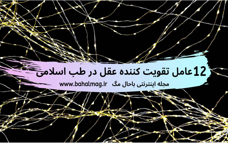 12 عامل تقویت کننده عقل در طب اسلامی