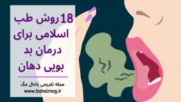 ۱۸-روش-طب-اسلامی-برای-درمان-بد-بویی-دهان