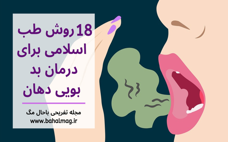 18 روش طب اسلامی برای درمان بد بویی دهان