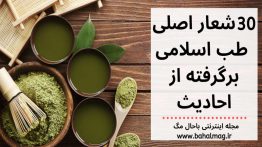 ۳۰-شعار-اصلی-طب-اسلامی-برگرفته-از-احادیث