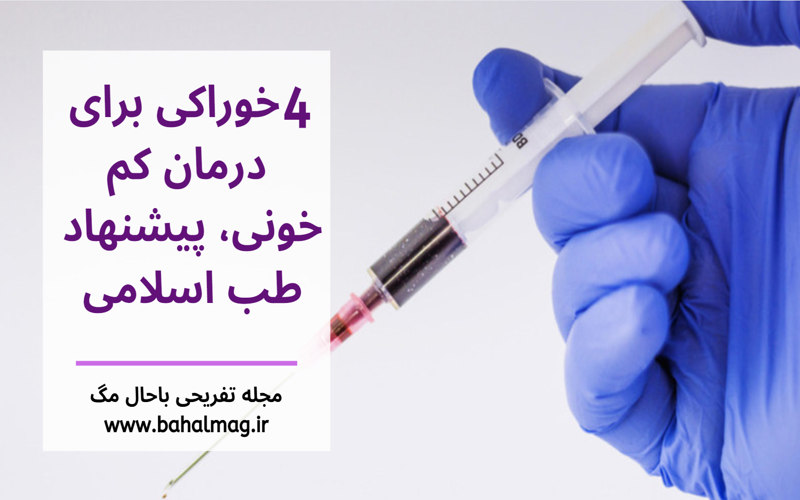 4 خوراکی برای درمان کم خونی طب اسلامی