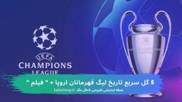 ۵ گل سریع تاریخ لیگ قهرمانان اروپا