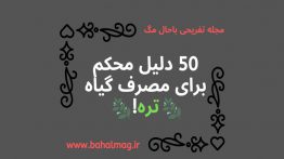 ۵۰-دلیل-محکم-برای-مصرف-گیاه-تره