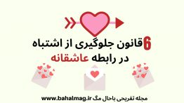 ۶-قانون-جلوگیری-از-اشتباه-در-رابطه-عاشقانه