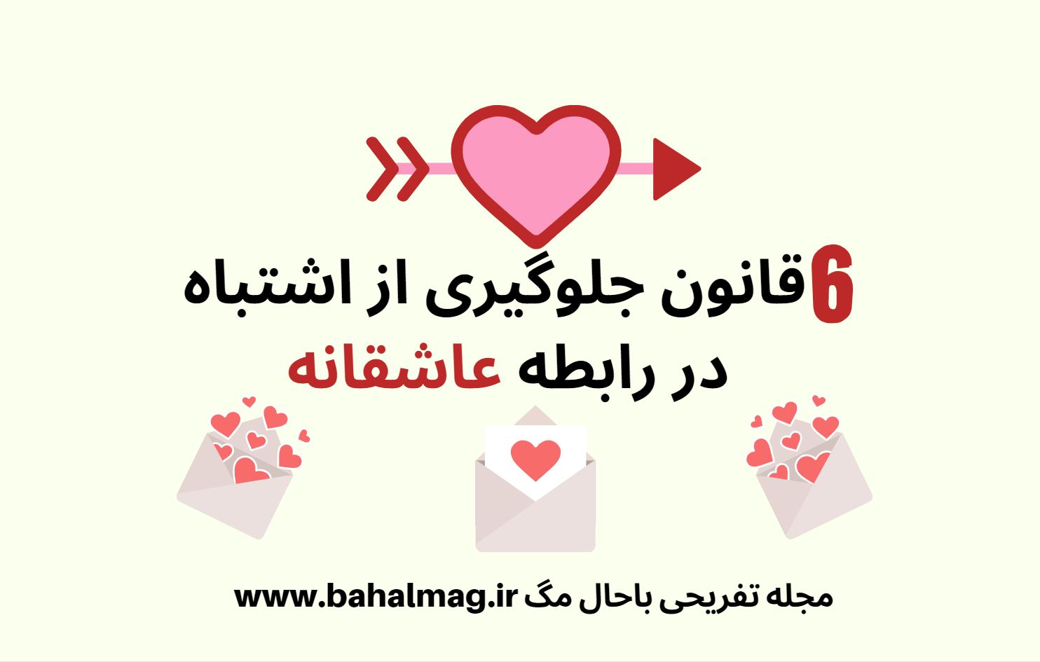 6 قانون جلوگیری از اشتباه در رابطه عاشقانه