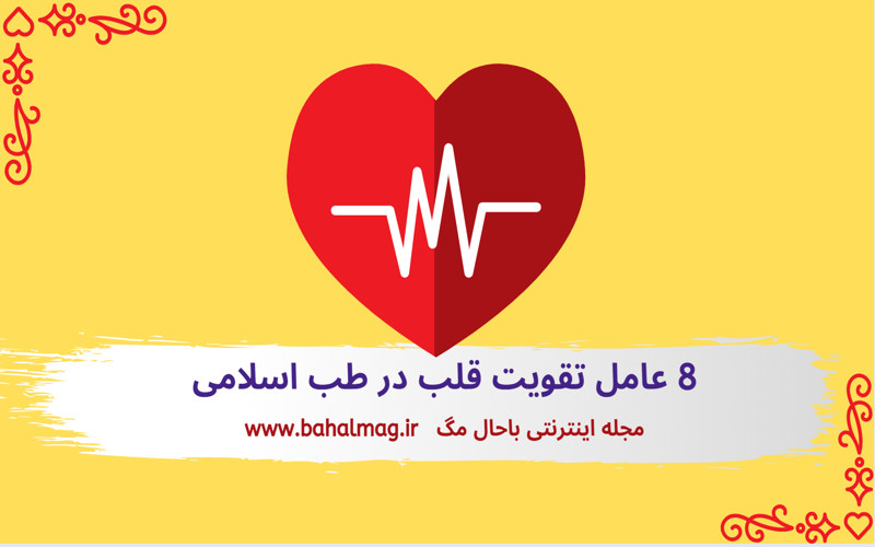 8 عامل تقویت قلب در طب اسلامی