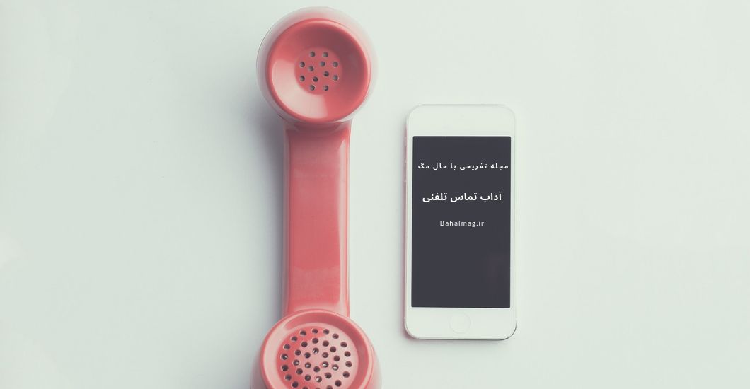آداب تماس تلفنی