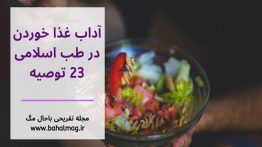 آداب-غذا-خوردن-در-طب-اسلامی-۲۳-توصیه