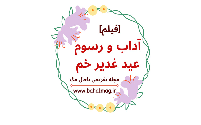 آداب و رسوم عید غدیر خم
