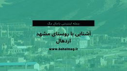 آشنایی با روستای مشهد اردهال