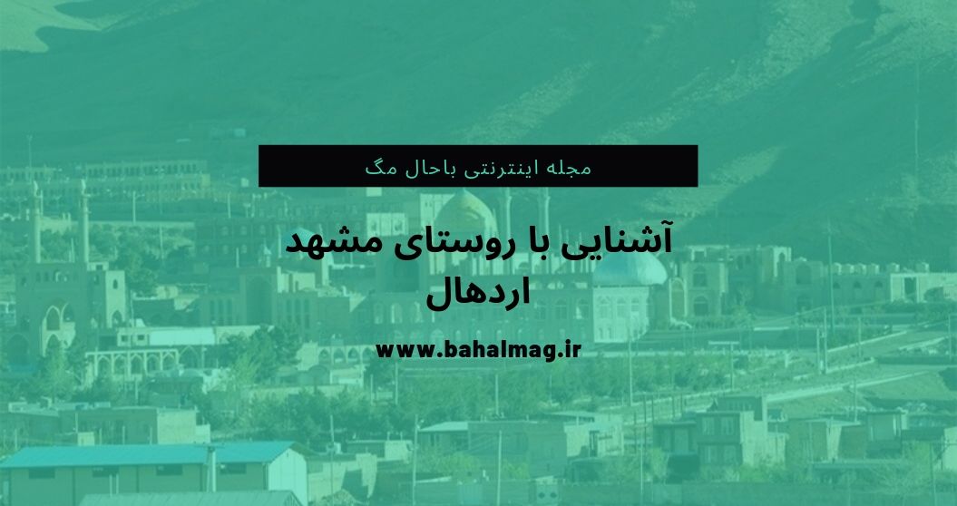مشهد اردهال