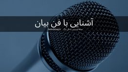 آشنایی با فن بیان