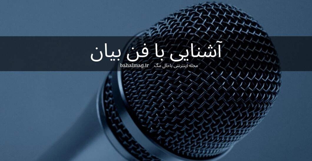 آشنایی با فن بیان