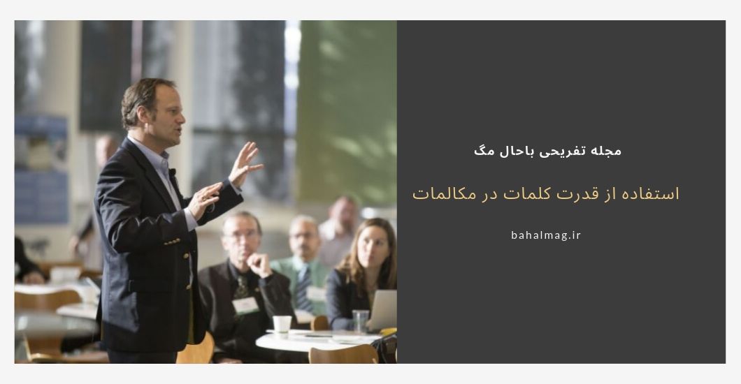 استفاده از قدرت کلمات در مکالمات