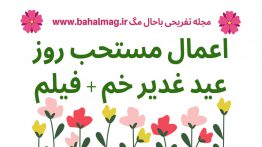 اعمال-مستحب-روز-عید-غدیر