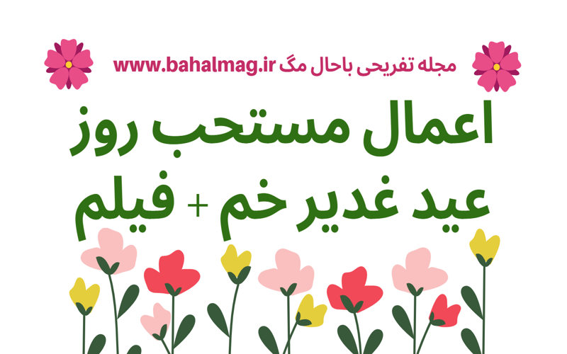 اعمال مستحب روز عید غدیر