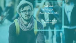 افکار شما تعیین کننده رفتار دیگران با شما
