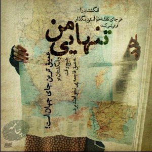 انگشتت را هر جای نقشه خواستی بگذار فرقی نمی کند