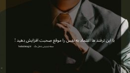 با این ترفند ها اعتماد به نفس را موقع صحبت افزایش دهید !