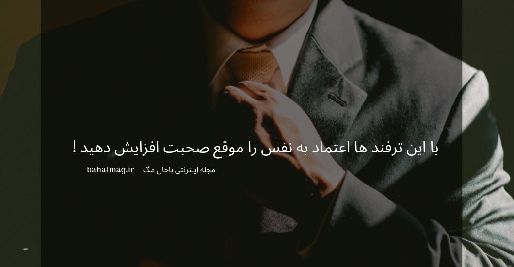 با این ترفند ها اعتماد به نفس را موقع صحبت افزایش دهید !