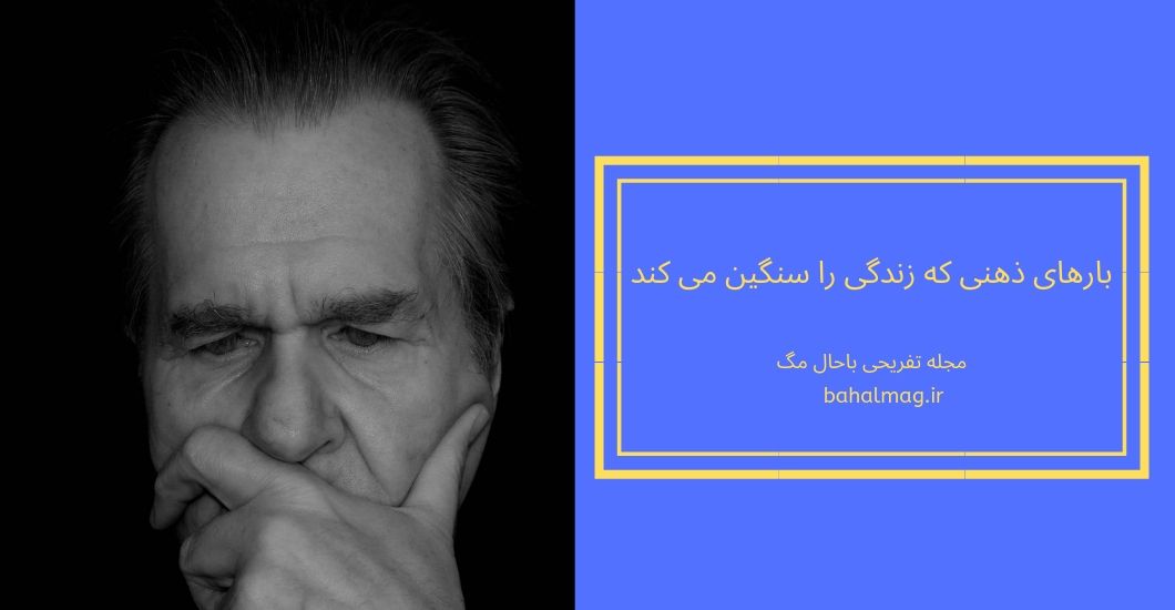 بارهای ذهنی که زندگی را سنگین می کند