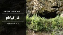 برج چهل دختر سمنان (۱)