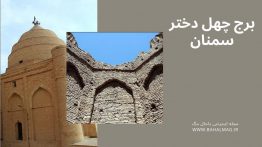 برج چهل دختر سمنان