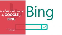 بررسی علل مهاجرت از google به bing