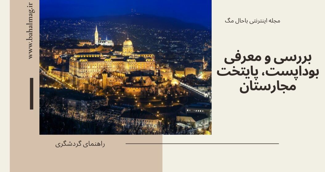 بررسی بوداپست