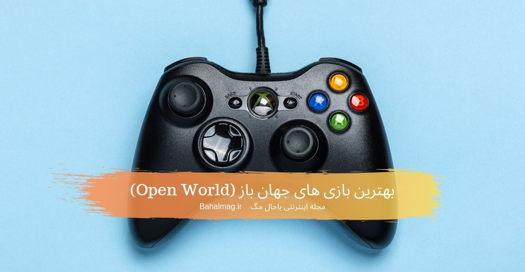 بهترین بازی های جهان باز (Open World)