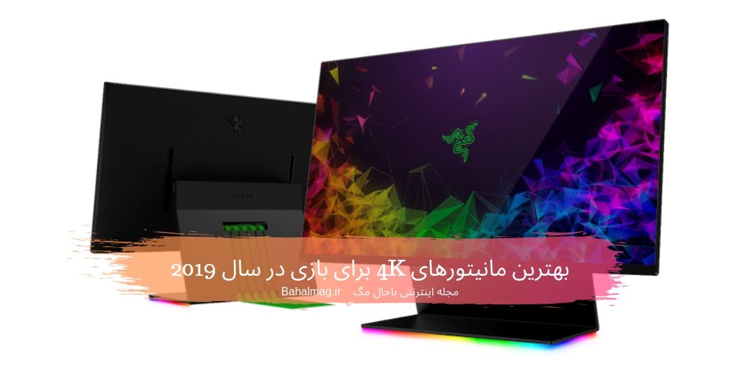 بهترین مانیتورهای 4K برای بازی در سال 2019