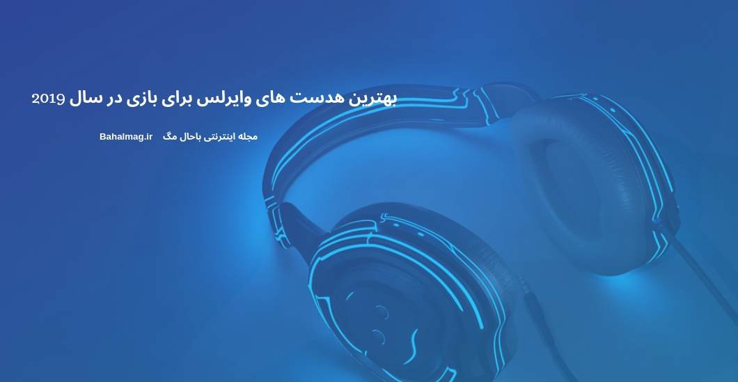 بهترین هدست های وایرلس برای بازی در سال 2019