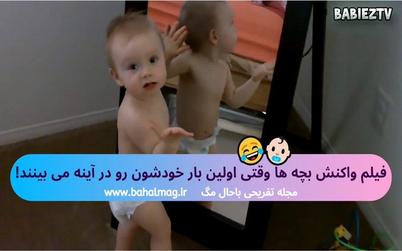 بچه ها وقتی خودشون رو در آینه می بینند