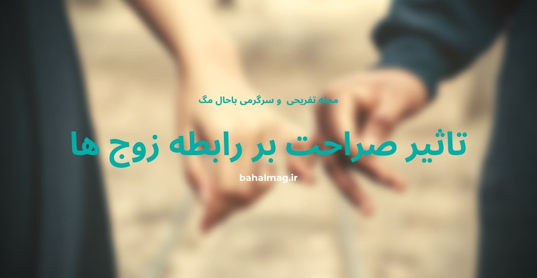 تاثیر صراحت بر رابطه زوج ها