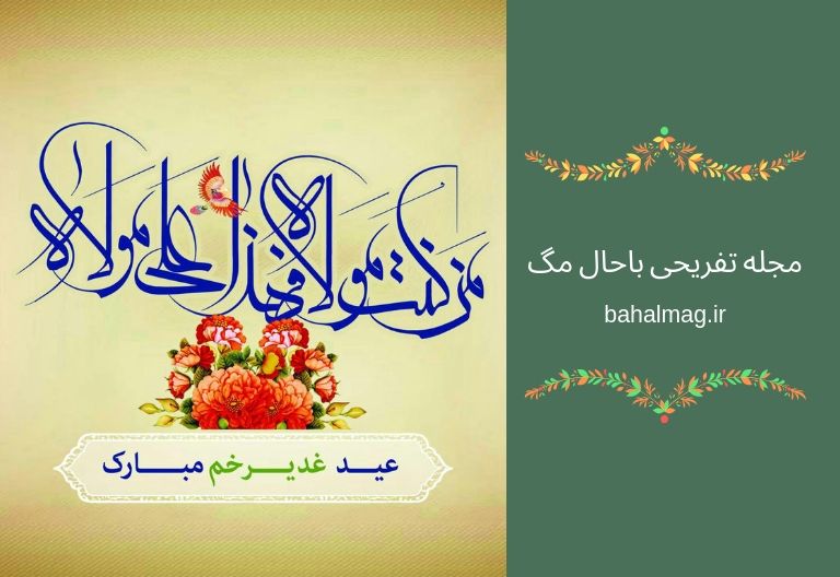 تبریک عید غدیر 98