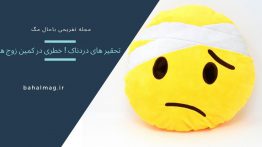 تحقیر های دردناک ! خطری در کمین زوج ها