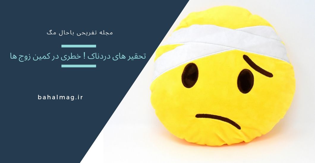 تحقیر های دردناک ! خطری در کمین زوج ها