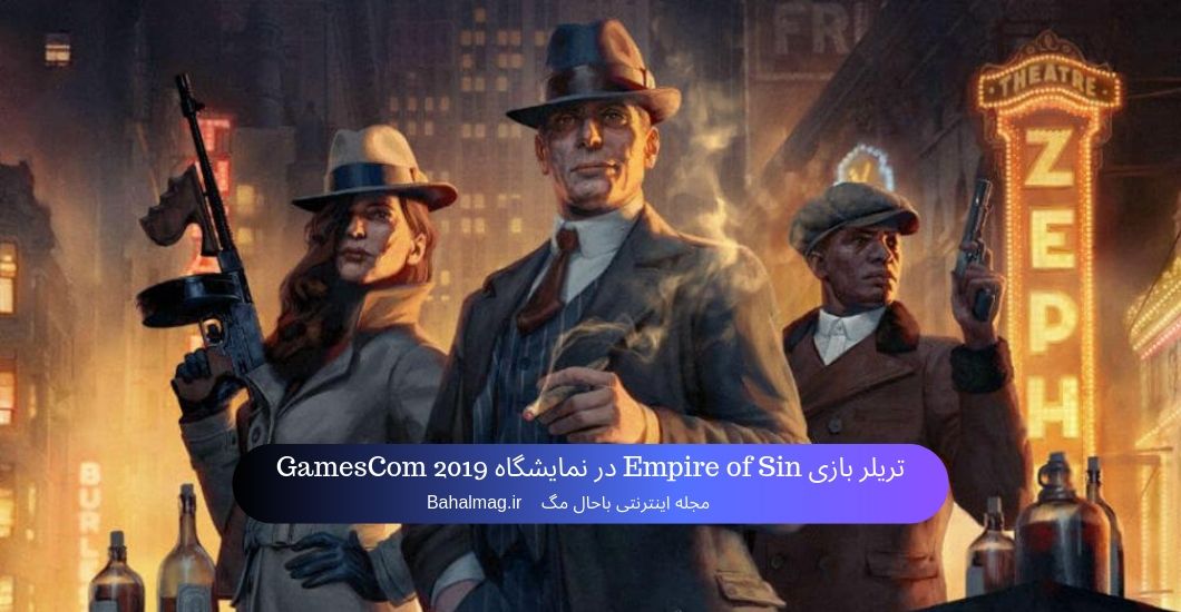 تریلر بازی Empire of Sin در نمایشگاه GamesCom 2019