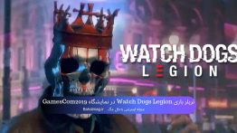 تریلر بازی Watch Dogs Legion در نمایشگاه GamesCom2019
