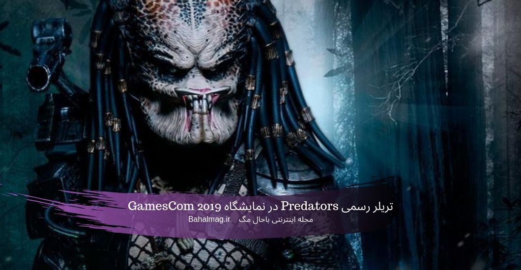 تریلر رسمی Predators در نمایشگاه GamesCom 2019