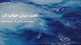تعبیر دیدن خواب آب