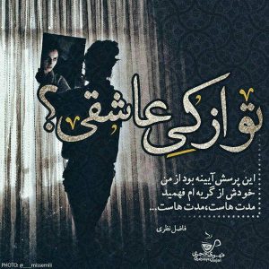 تو از کی عاشقی این پرسش آیینه بود از من