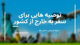 توصیه هایی برای سفر به خارج از کشور