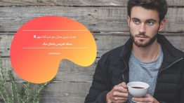 جدید ترین مدل مو مردانه مهر ۹۸