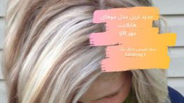 جدید ترین مدل موهای هایلایت مهر ۹۸
