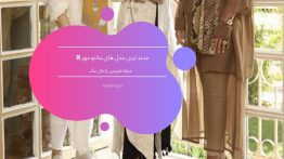 جدید ترین مدل های مانتو مهر ۹۸