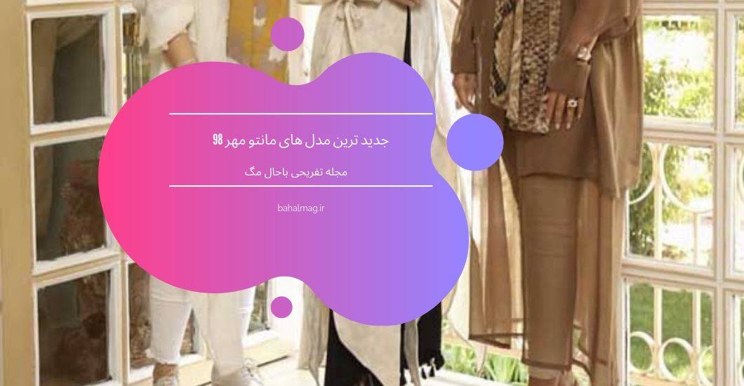جدید ترین مدل های مانتو مهر 98
