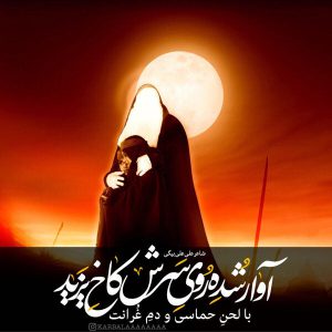 جدیدترین عکس نوشته شام غریبان 98