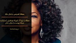 جملات زیبا از اوپراه وینفری (میلیاردر سیاه پوست) برای زنان