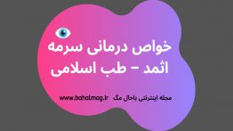 خواص-درمانی-سرمه-اثمد-طب-اسلامی